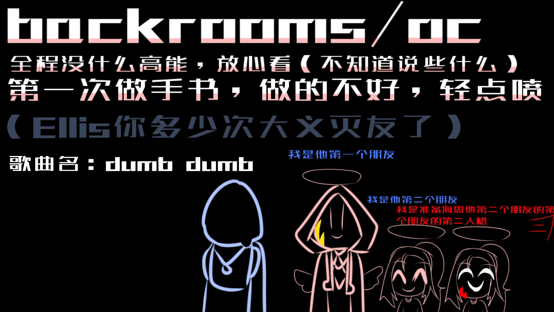 backrooms/oc meme手书
