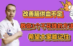 Download Video: 改善脑供血不足，这3个不花钱的方法送给大家