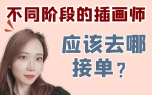 Download Video: 不同阶段的插画师应该去哪接单呢？一个视频告诉你！