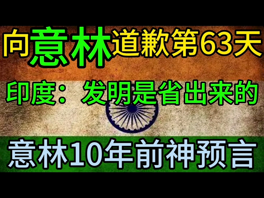 向意林道歉第63天,印度:发明是省出来的,意林10年前神预言哔哩哔哩bilibili