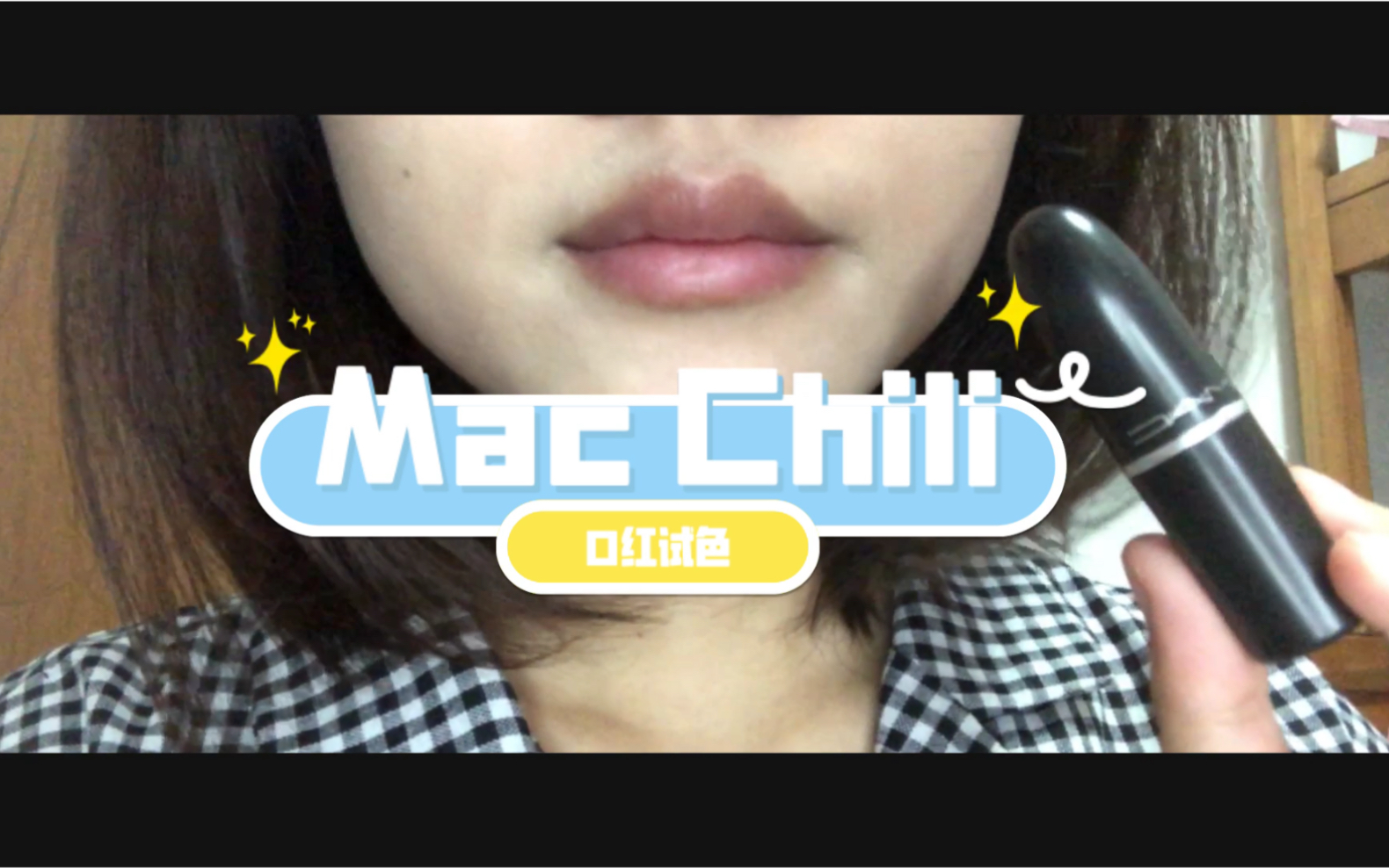 难以取代的本命色|第一支Mac口红|Chili小辣椒|复古砖红色|黄皮无滤镜试色哔哩哔哩bilibili