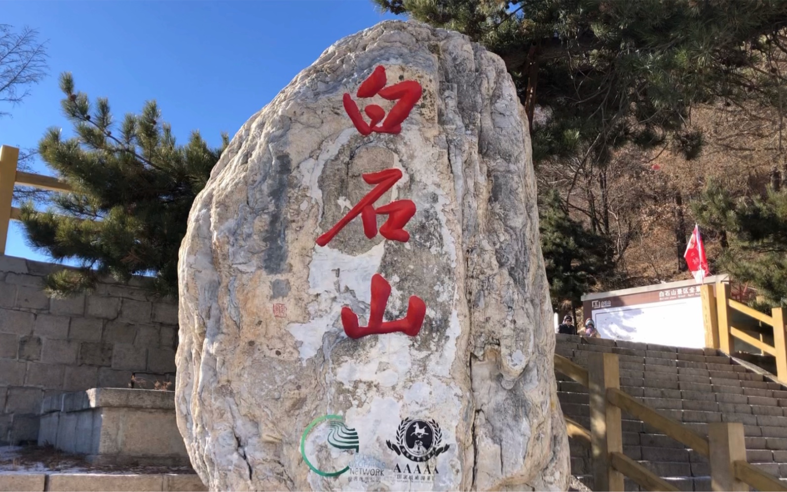 白石山(河北-保定)