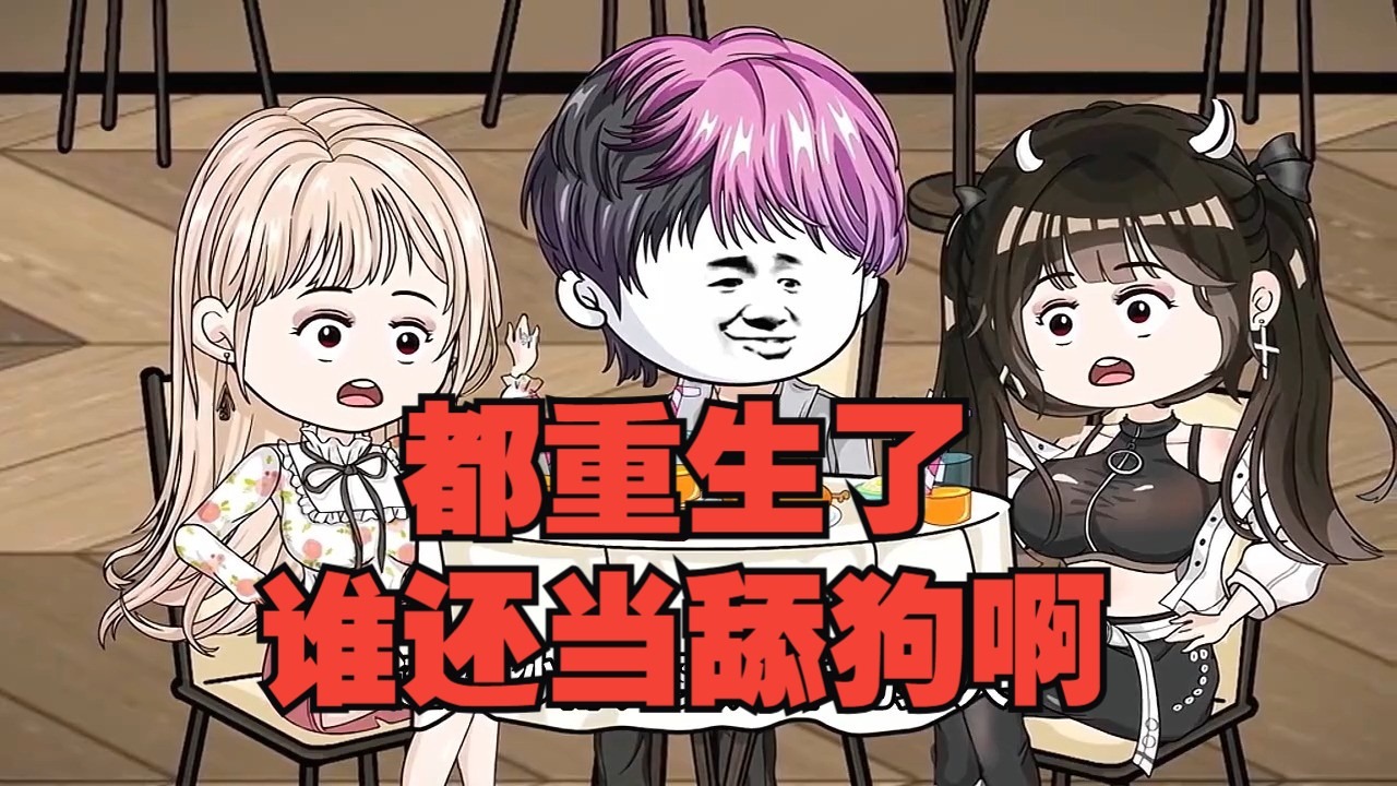 重生不再当舔狗短剧