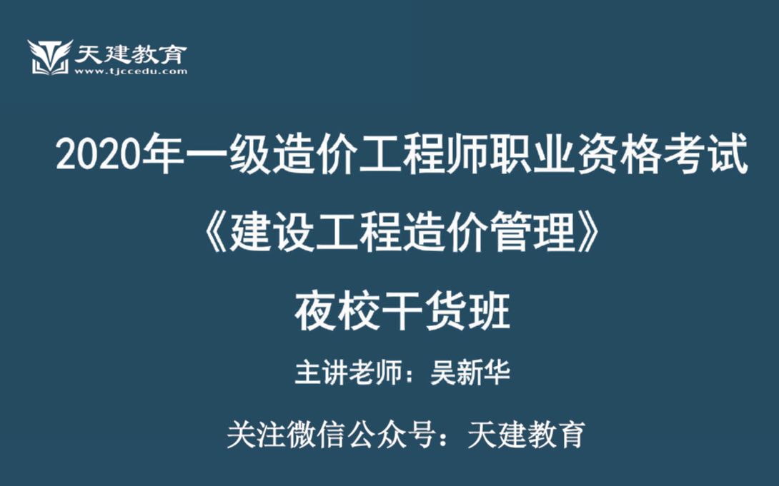 [图]2020年一级造价工程师《造价管理》吴新华直播精讲课程