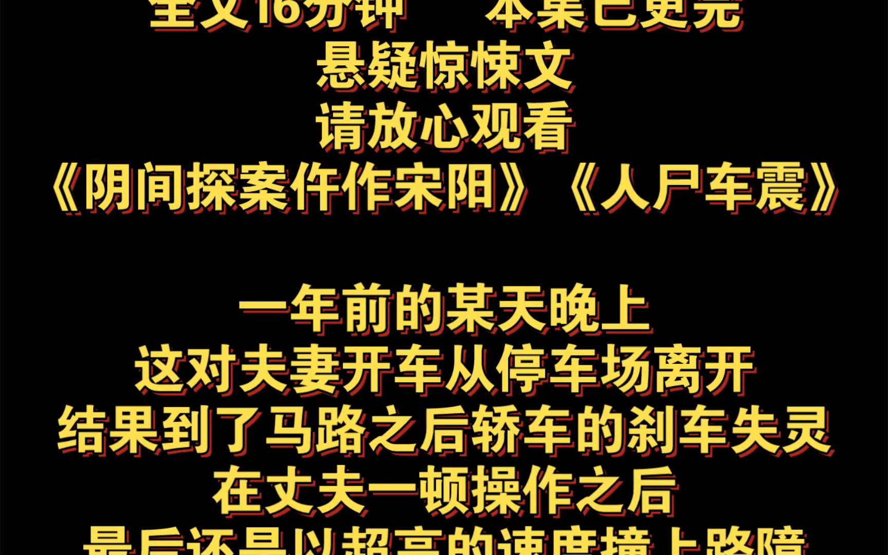 《人尸车震》一年前的某天晚上,这对夫妻开车从停车场离开,结果到了马路之后轿车的刹车,突然失灵,在丈夫一顿操作之后,最后还是以超高的速度撞...