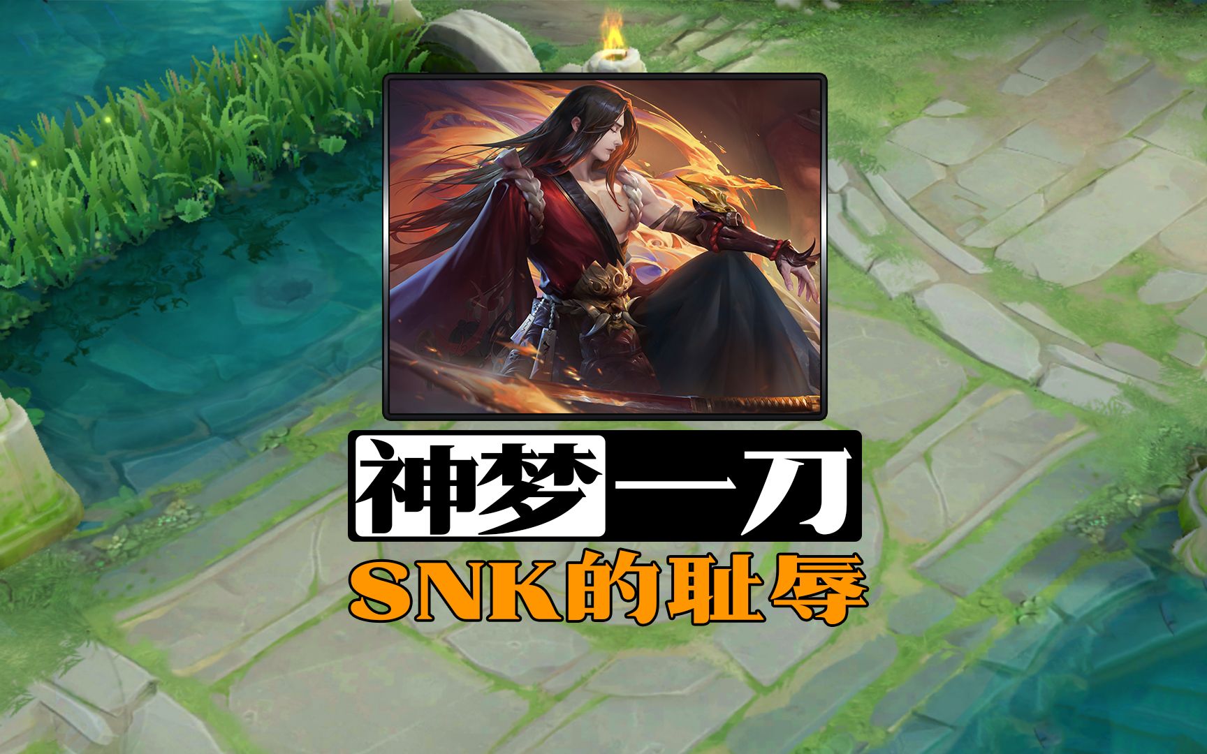 神梦一刀橘右京,如今混成了snk的耻辱!