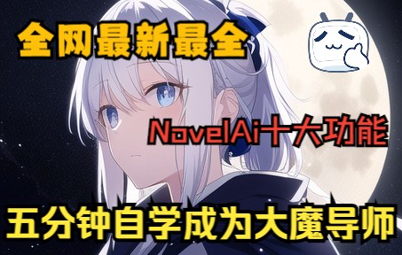 【NovelAi】最强精简干货!全面讲解Ai绘图中的全部功能!哔哩哔哩bilibili