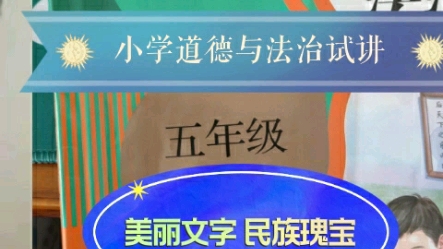 [图]小学道德与法治试讲五年级《美丽文字民族瑰宝》上岸学员练习 适合零基础同学学习