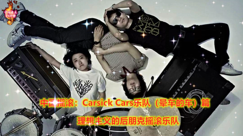 中国摇滚:Carsick Cars乐队篇,理想主义的后朋克摇滚乐队.哔哩哔哩bilibili