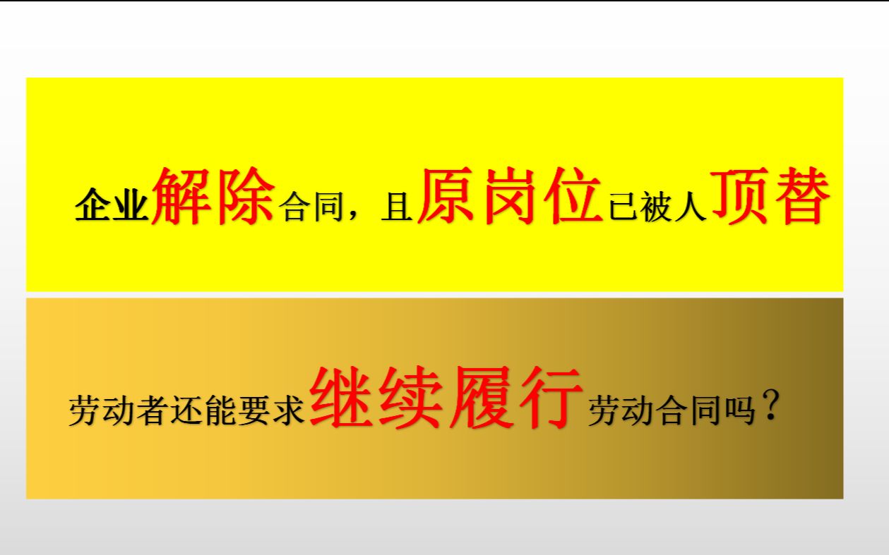 用人单位违法解除劳动合同,且原岗位已被人顶替,劳动者能否要求继续履行劳动合同?哔哩哔哩bilibili