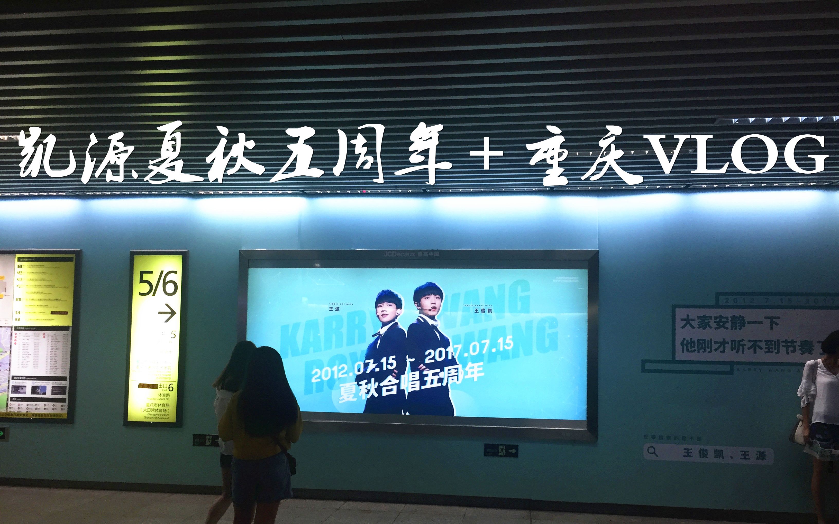 【凯源】715夏秋五周年 重庆vlog!