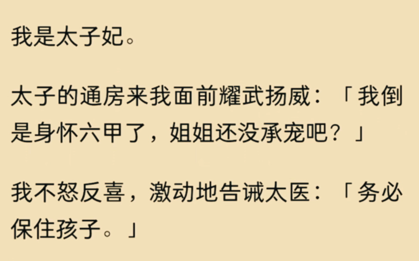 (全文已完结)我是太子妃,太子的通房来我面前耀武扬威,“我倒是身怀六甲,姐姐还没承宠吧?”哔哩哔哩bilibili