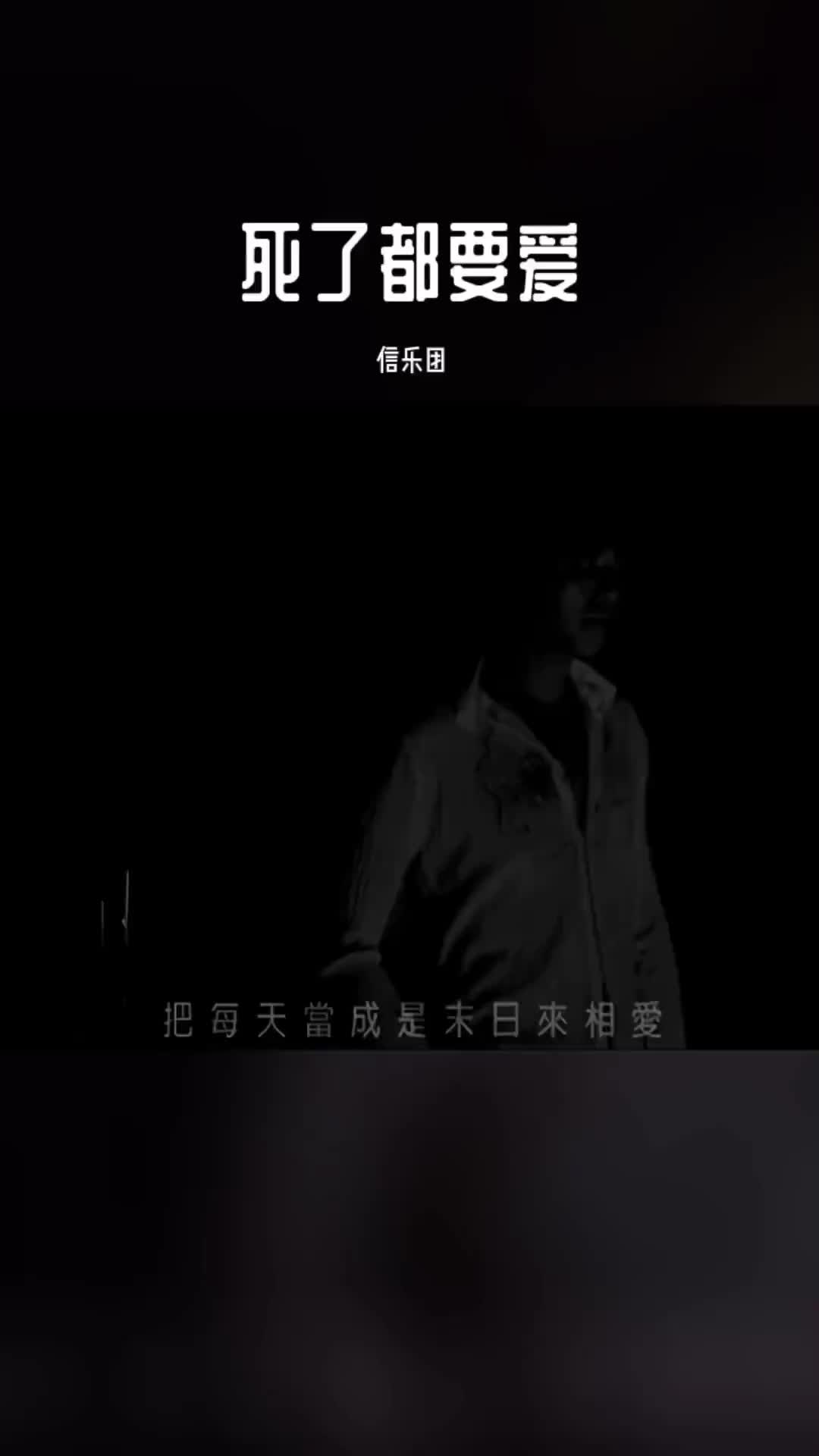 信乐团的一首死了都要爱唱的撕心裂肺听得让人陶醉信乐团死了都要