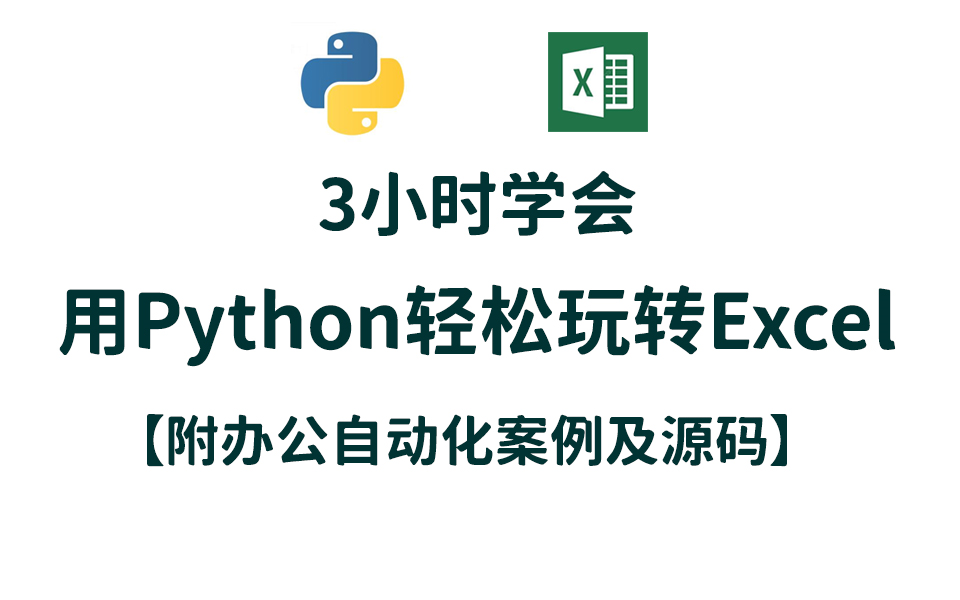 [图]3小时学会用 Python 轻松玩转 Excel【附办公自动化案例及源码】