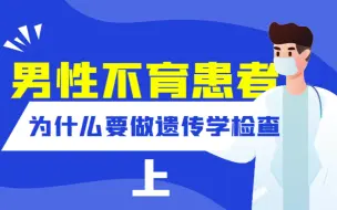 Download Video: 男性不育患者为什么要做遗传学检查