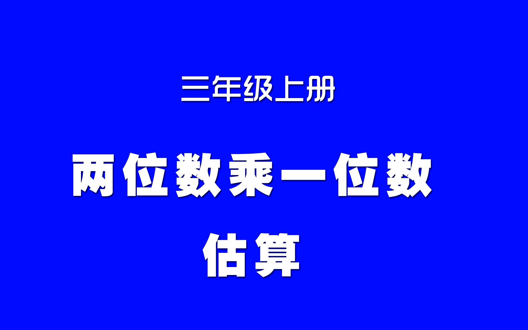 [图]小学数学人教版同步精讲课程，三年级上册第12讲，两位数乘一位数估算