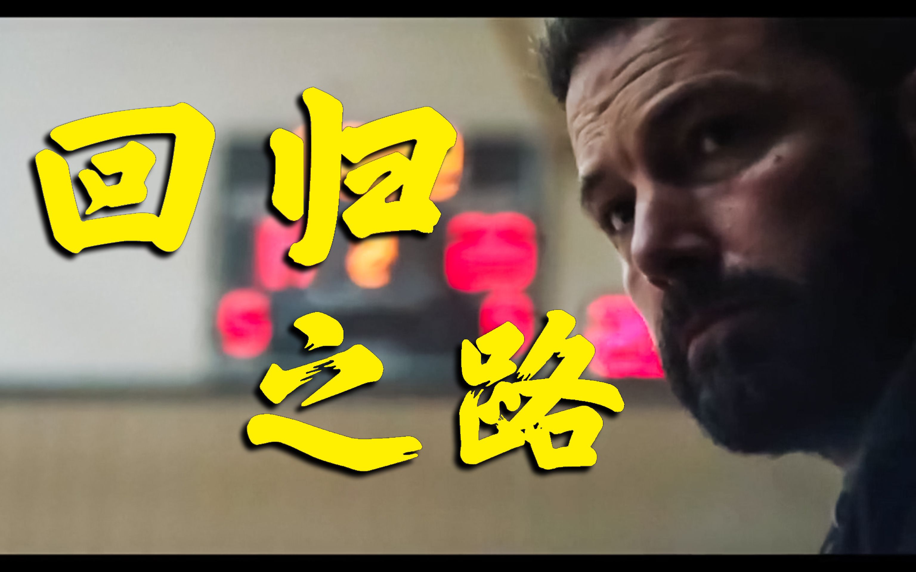 fei评电影人生本是一出悲剧活下去就成了喜剧