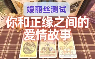 Download Video: 你和正缘之间的爱情故事