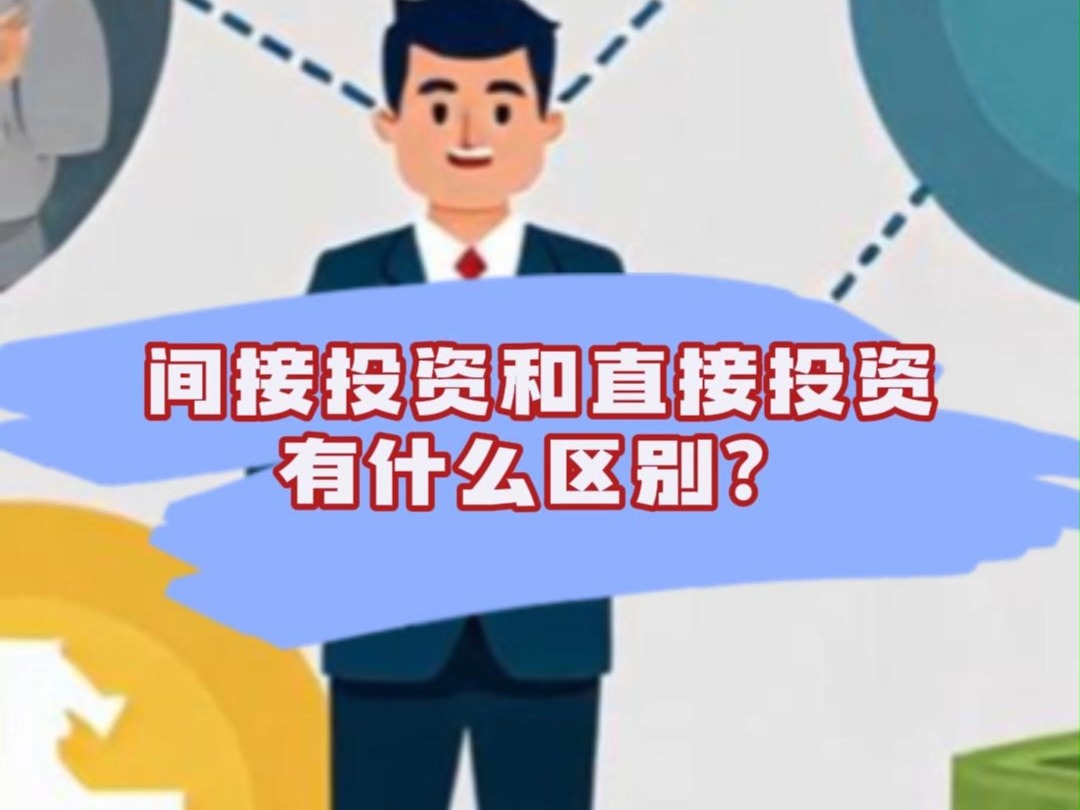 间接投资和直接投资有什么区别?哔哩哔哩bilibili