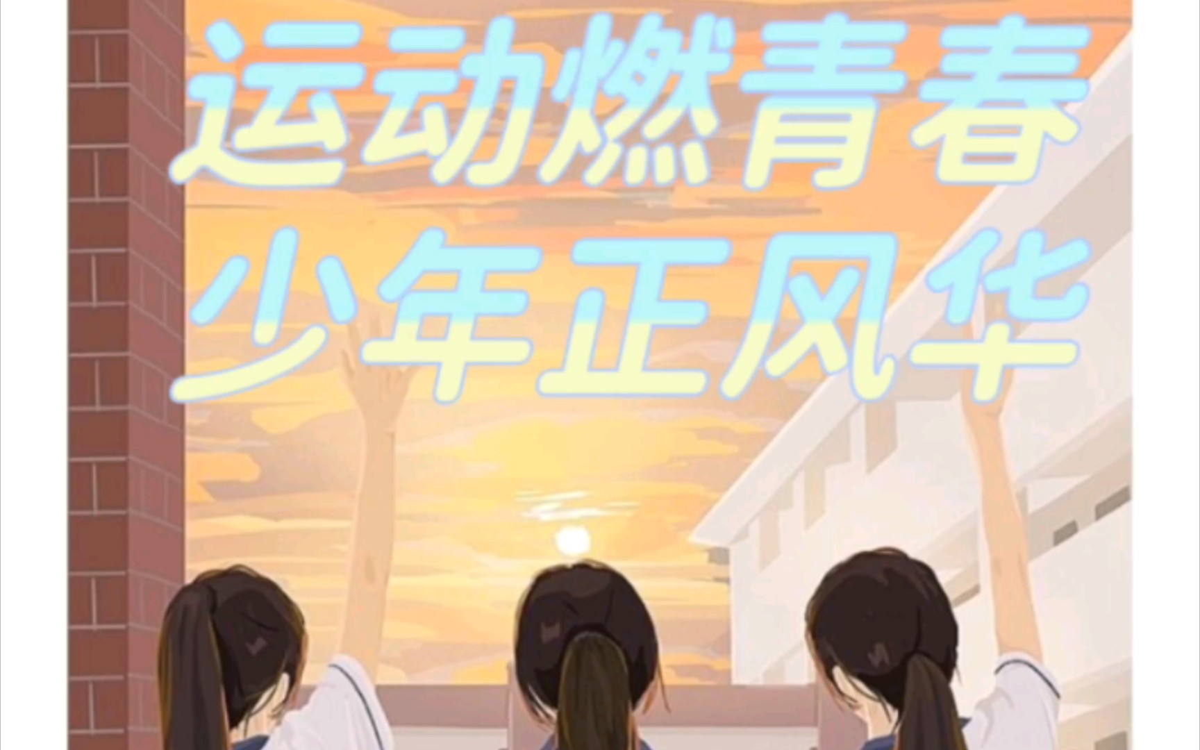 [图]运动燃青春，少年正风华大家期待的原创运动会加油稿呀