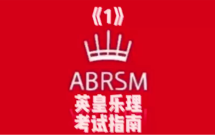 线上英皇乐理考级详细指南、步骤解析、注意事项《1》哔哩哔哩bilibili