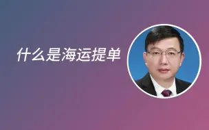 下载视频: 什么是海运提单