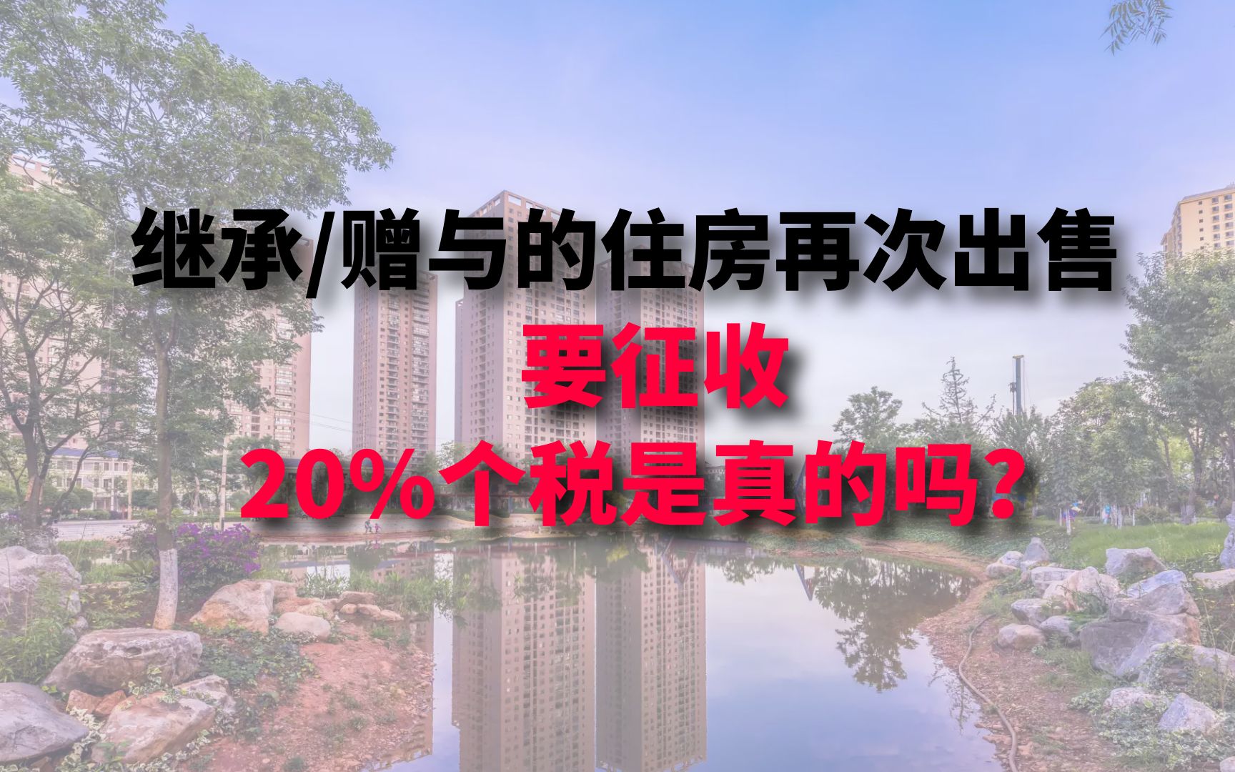 继承赠与的住房再次出售征收20%个税是真的吗?哔哩哔哩bilibili