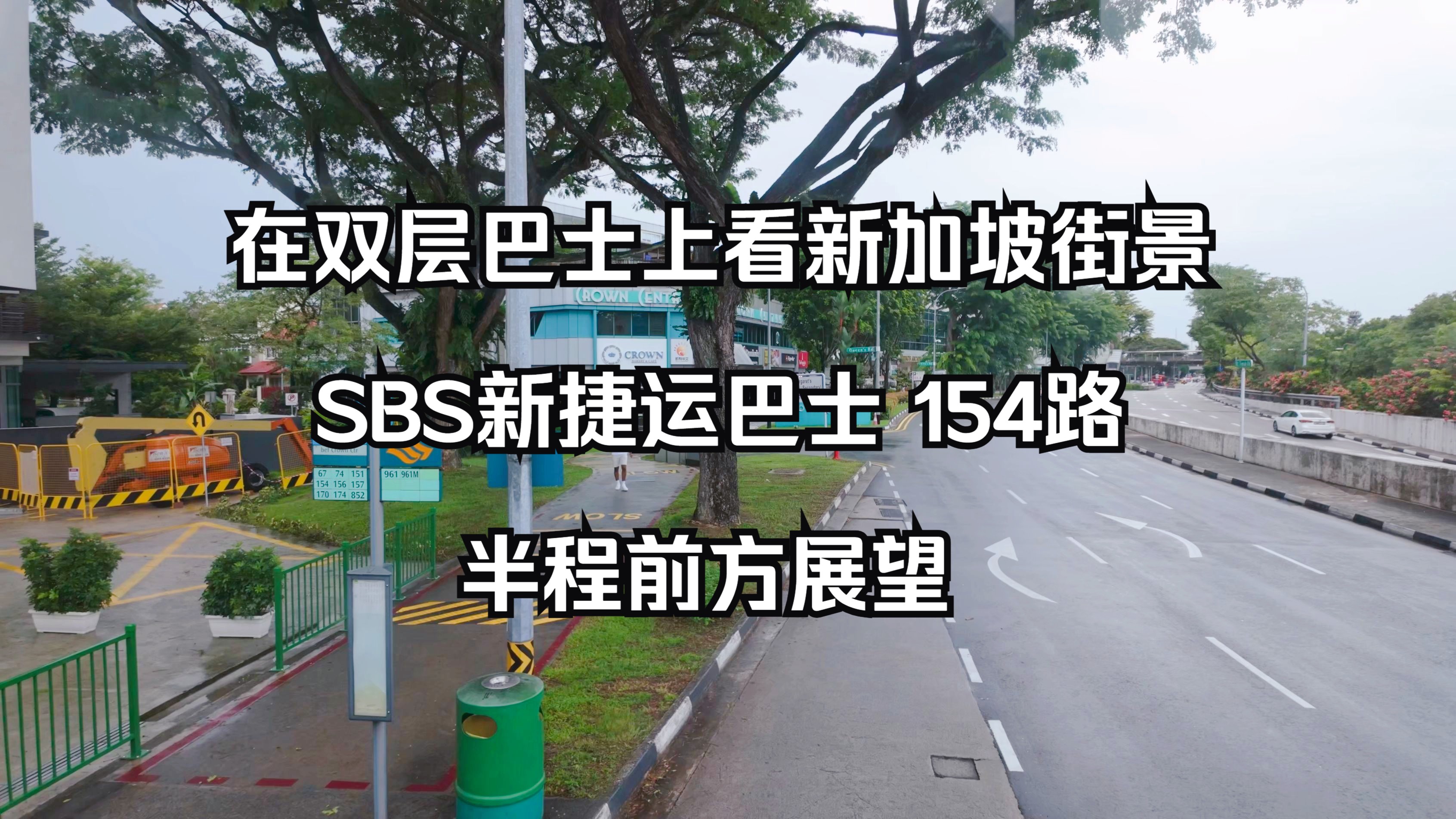 坐着巴士看新加坡街景!新捷运巴士154路前方展望(友诺士转换站文礼转换站)哔哩哔哩bilibili