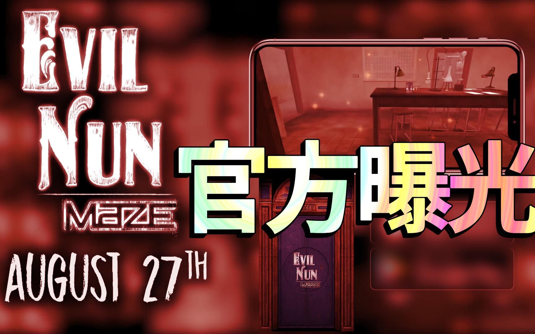 邪恶修女三代官方曝光,内容全公开,8月27日正式发布哔哩哔哩bilibili