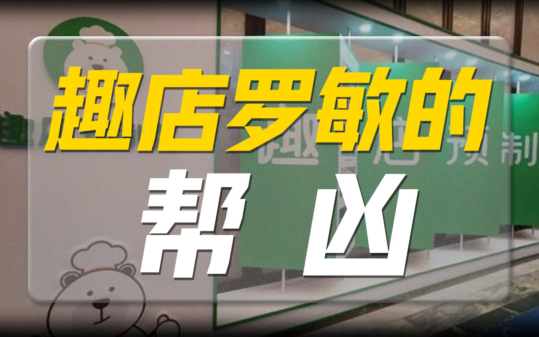 贾乃亮、傅首尔相继撇清,趣店罗敏为何惹众怒?哔哩哔哩bilibili