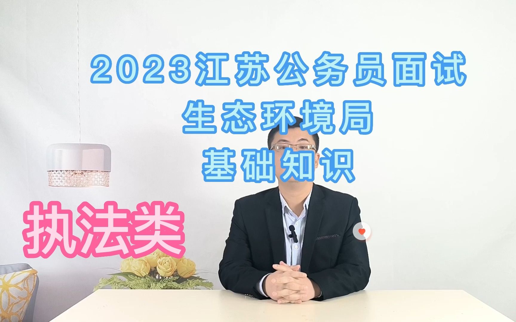 2023江苏公务员面试B类(生态环境局基础知识)哔哩哔哩bilibili