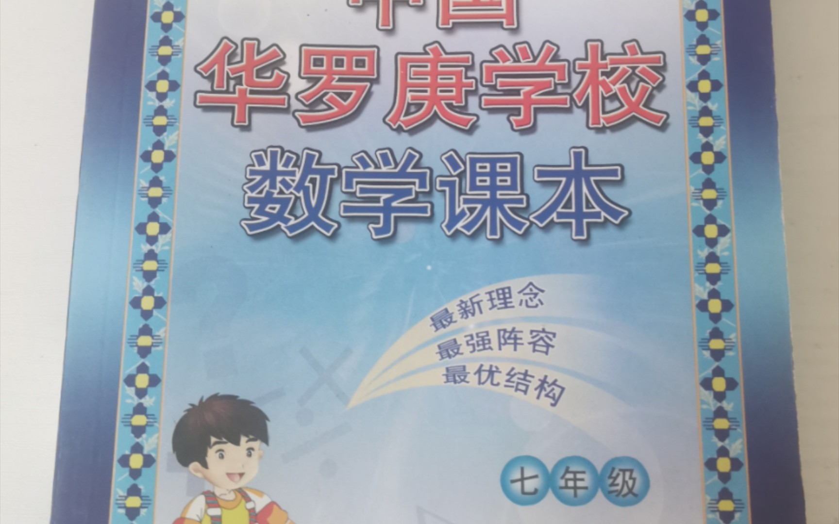 《华罗庚学校数学课本》七年级 第一章代数的初步知识 第一节用字母表示数哔哩哔哩bilibili