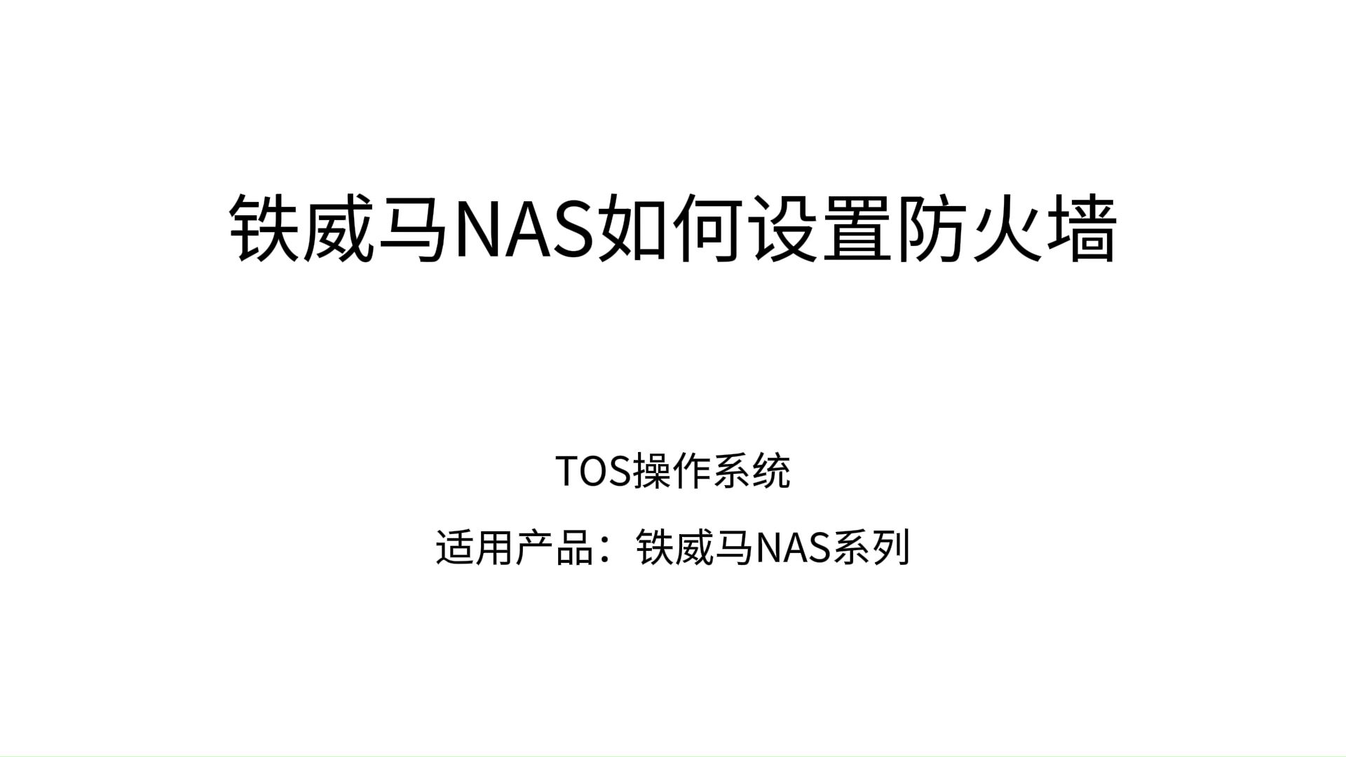 铁威马教程丨铁威马NAS如何设置防火墙哔哩哔哩bilibili