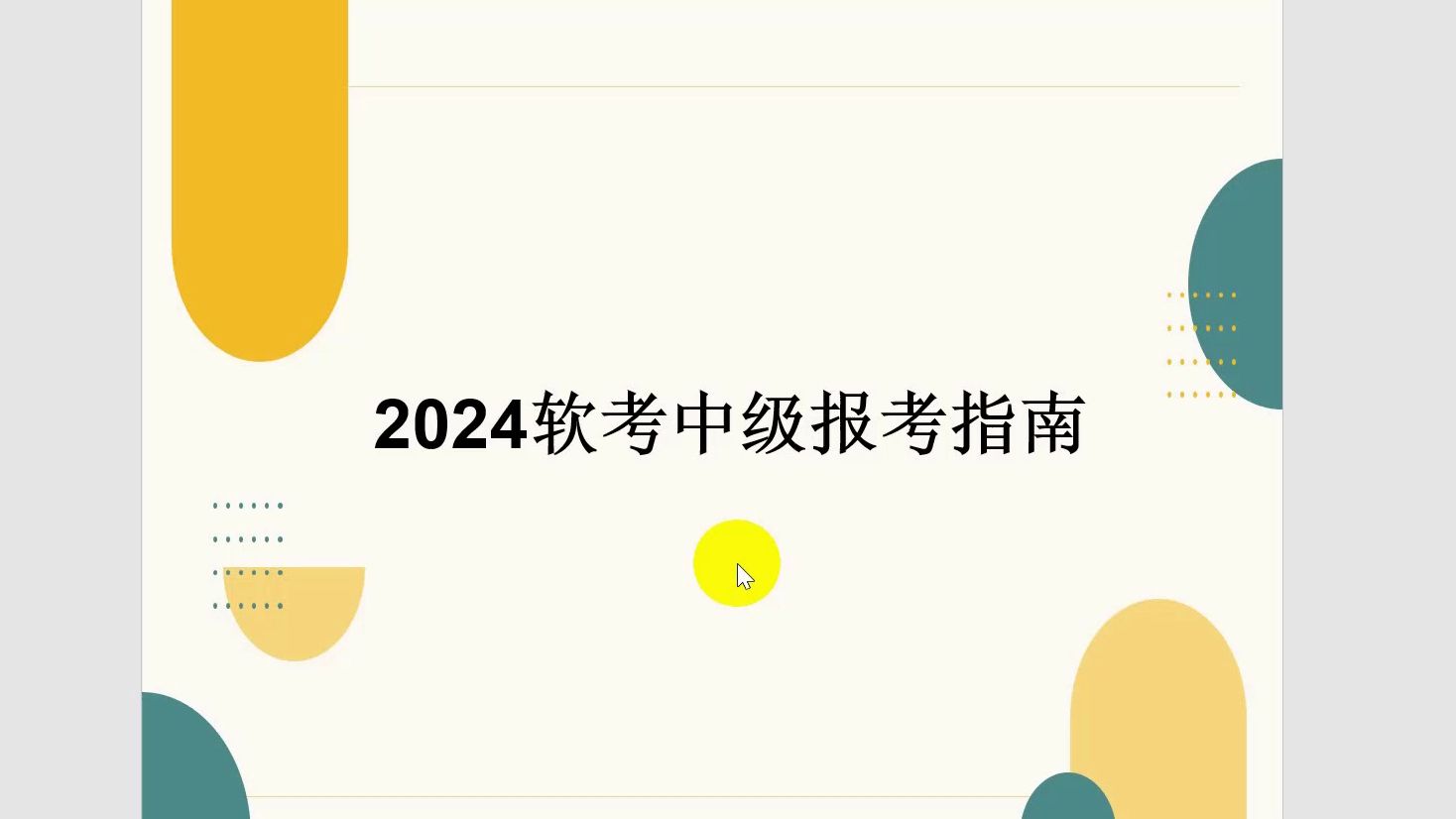 2024年软考中级报考指南哔哩哔哩bilibili