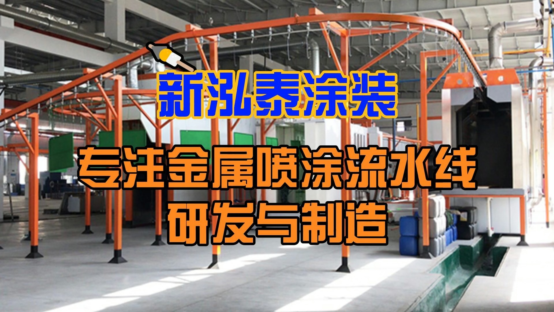 新泓泰涂装丨揭秘:忽视这些要点,喷涂流水线的寿命将大打折扣,务必警惕!哔哩哔哩bilibili