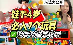 Download Video: 娃1岁-4岁❗️这7个玩不腻玩具必必必入‼️让小盆友安安静静玩一下午