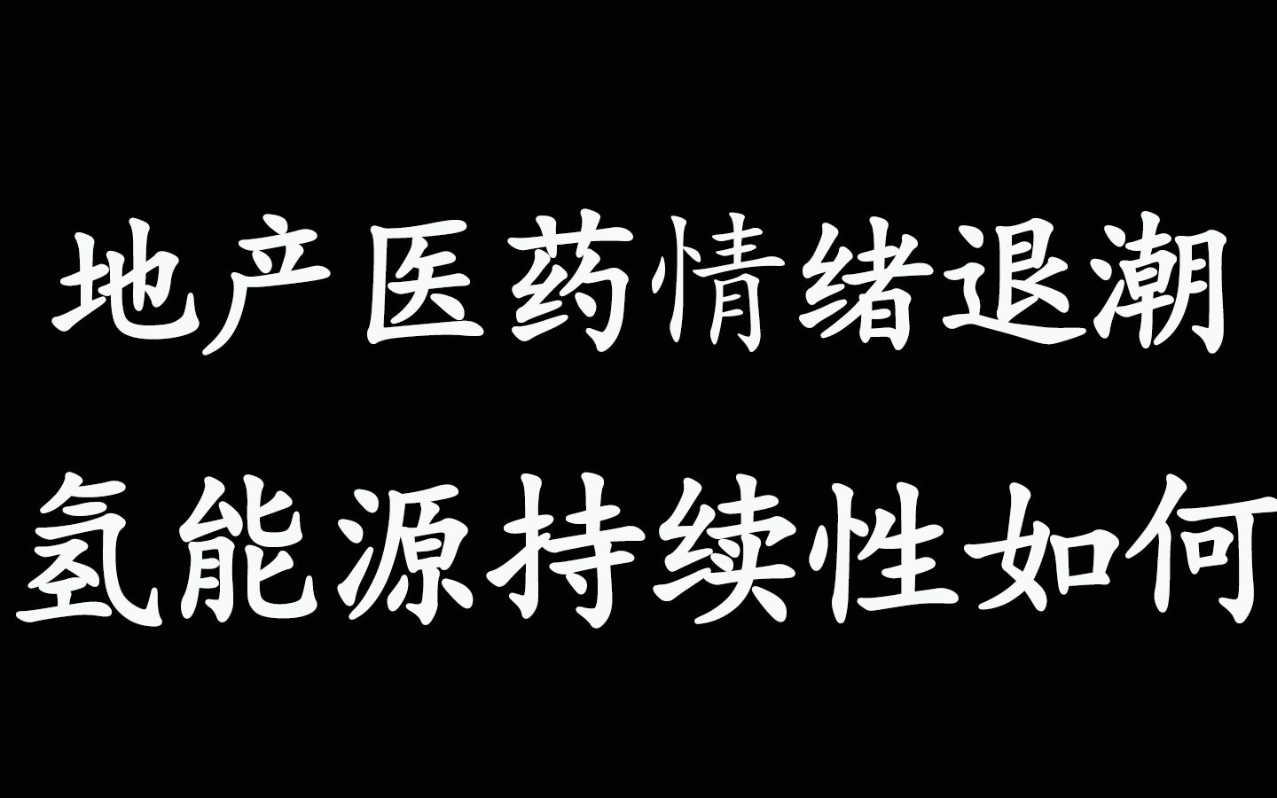 地产医药情绪退潮,氢能源持续性如何?哔哩哔哩bilibili