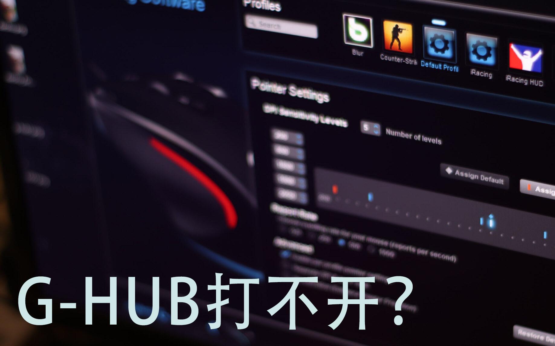 [图]手把手解决G-HUB打不开的问题