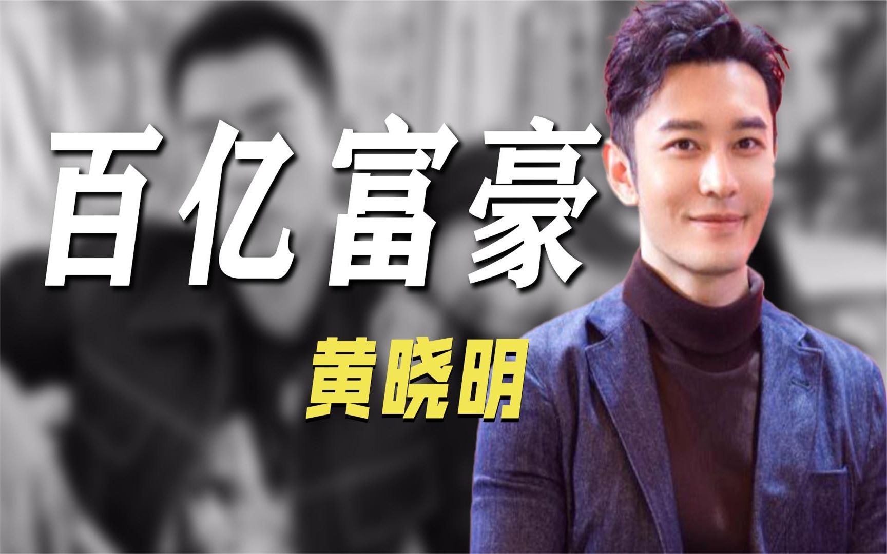 黄晓明有多有钱?自爆身价百亿,两亿婚礼堪称史上最豪