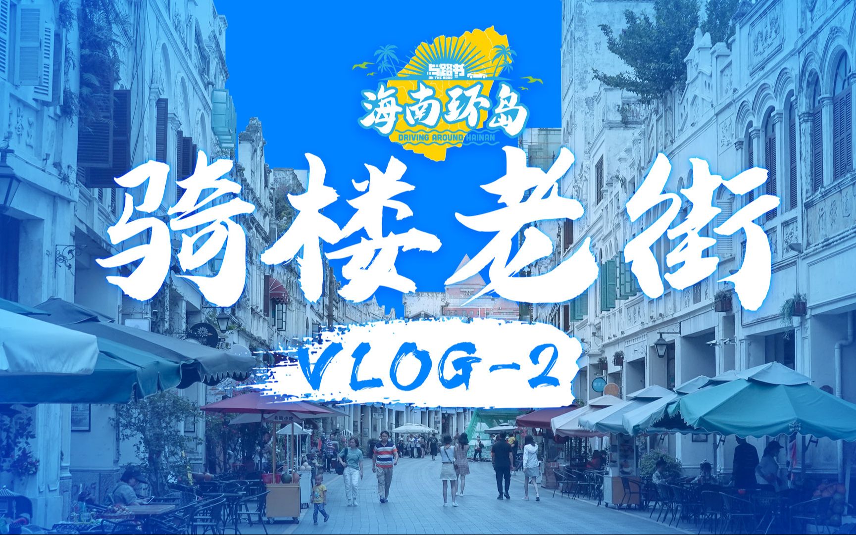 海口旅行最具人文气息的地方,你可千万不要错过海南环岛vlog2哔哩哔哩bilibili