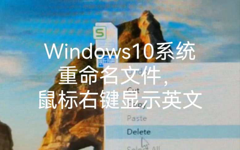 Windows10系统重命名文件,鼠标右键显示英文,解决办法.哔哩哔哩bilibili