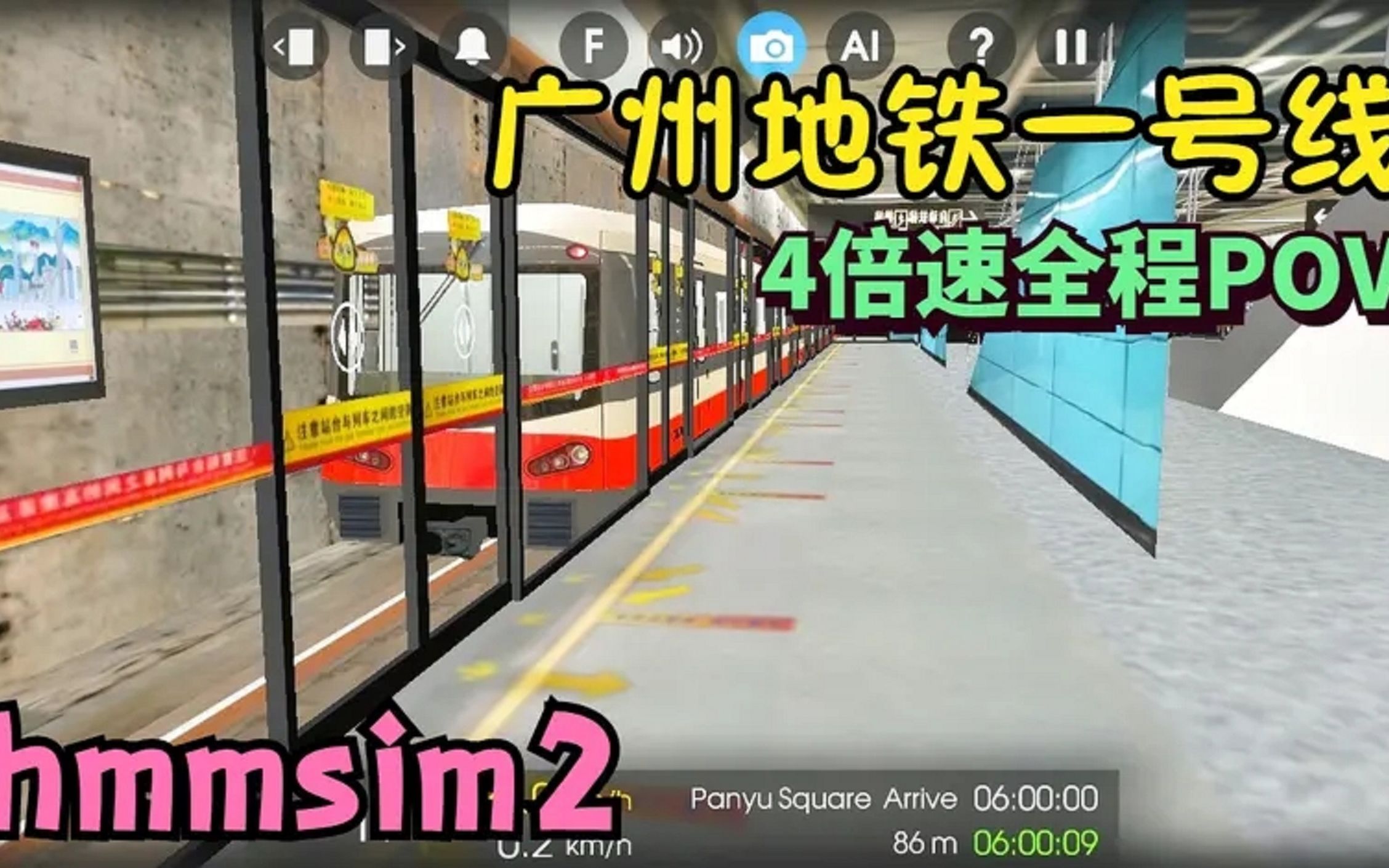 hmmsim2广州地铁三号线4倍速全程pov