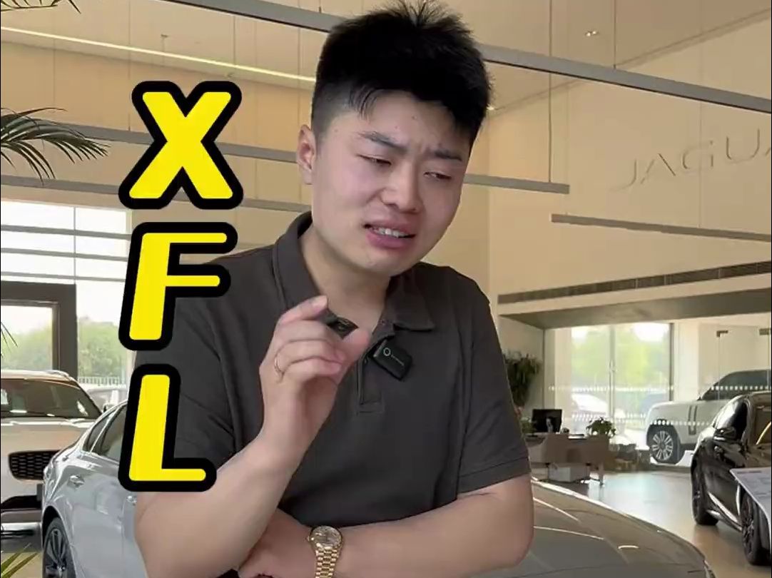 你们要的捷豹XFL,推荐配置和汽车报价来啦!哔哩哔哩bilibili