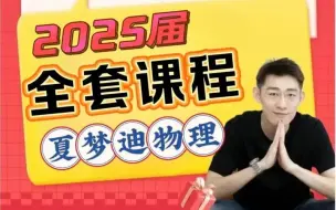 Download Video: 【全集100集 允许白嫖】夏梦迪物理【高一高二高三零基础逆袭课】电磁学零基础电路基础