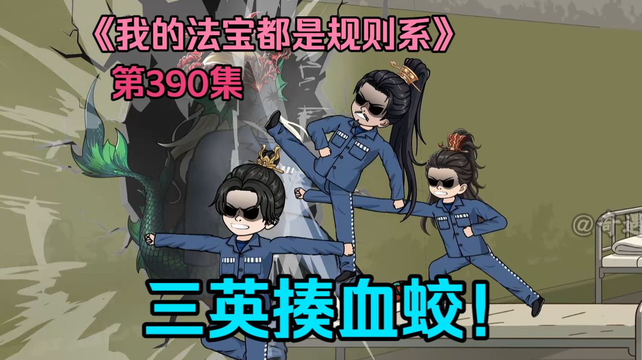 我的法宝都是规则系-第三百九十集：三英揍血蛟！