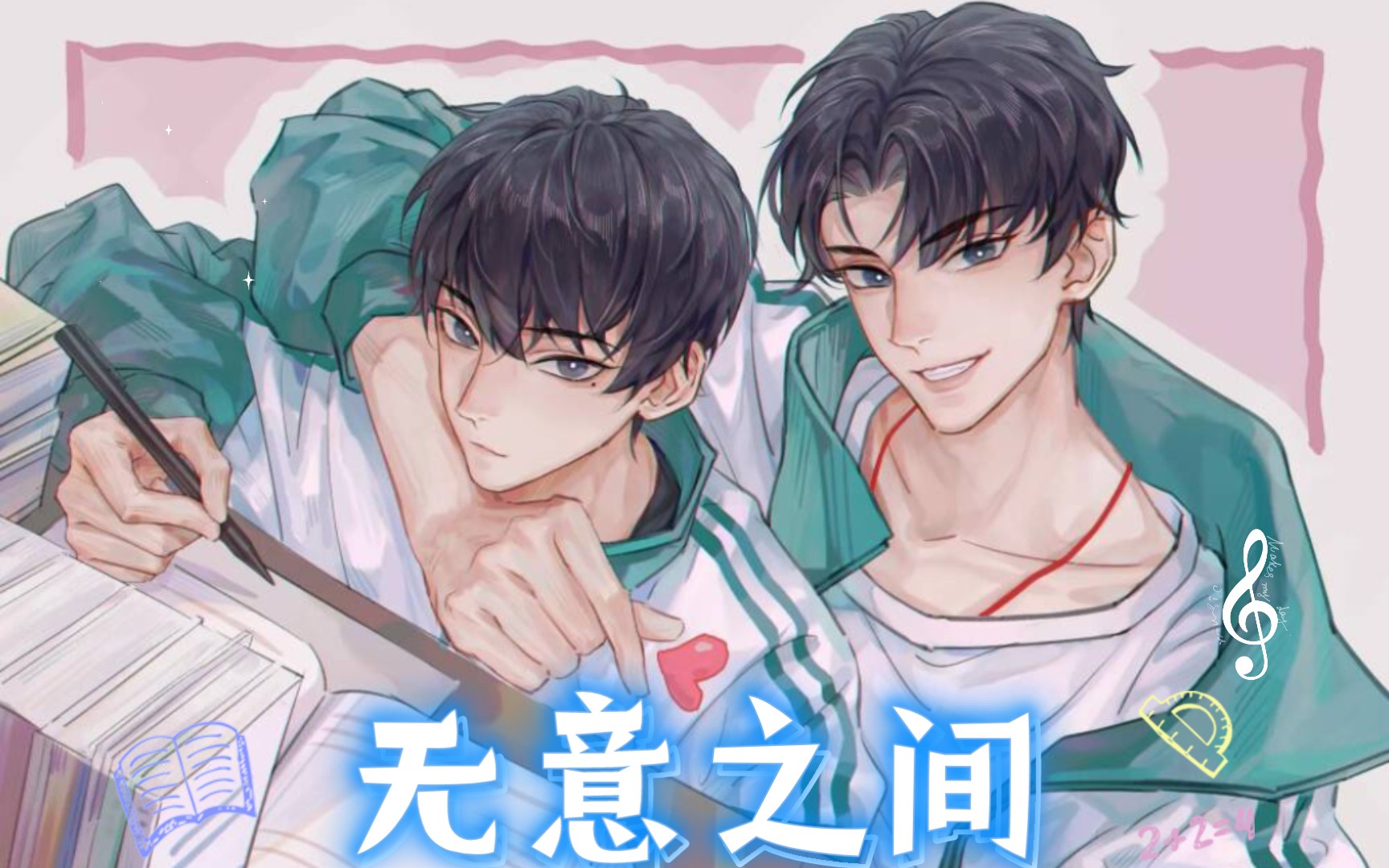 俺酱,马里奥—无意之间(该视频由@晋江文学城,@木瓜黄,@炸天黄原著