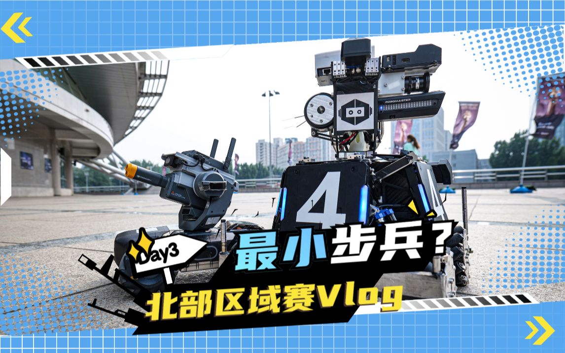 robomaster2021 | 揭秘史上最小迷你步兵——北部区域赛 day3 vlog