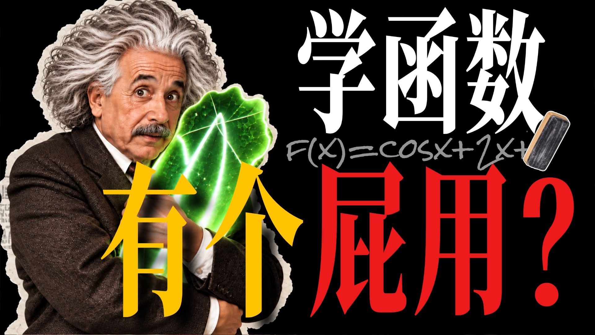 我买菜又用不到【函数】，凭什么要学得这么痛苦？！