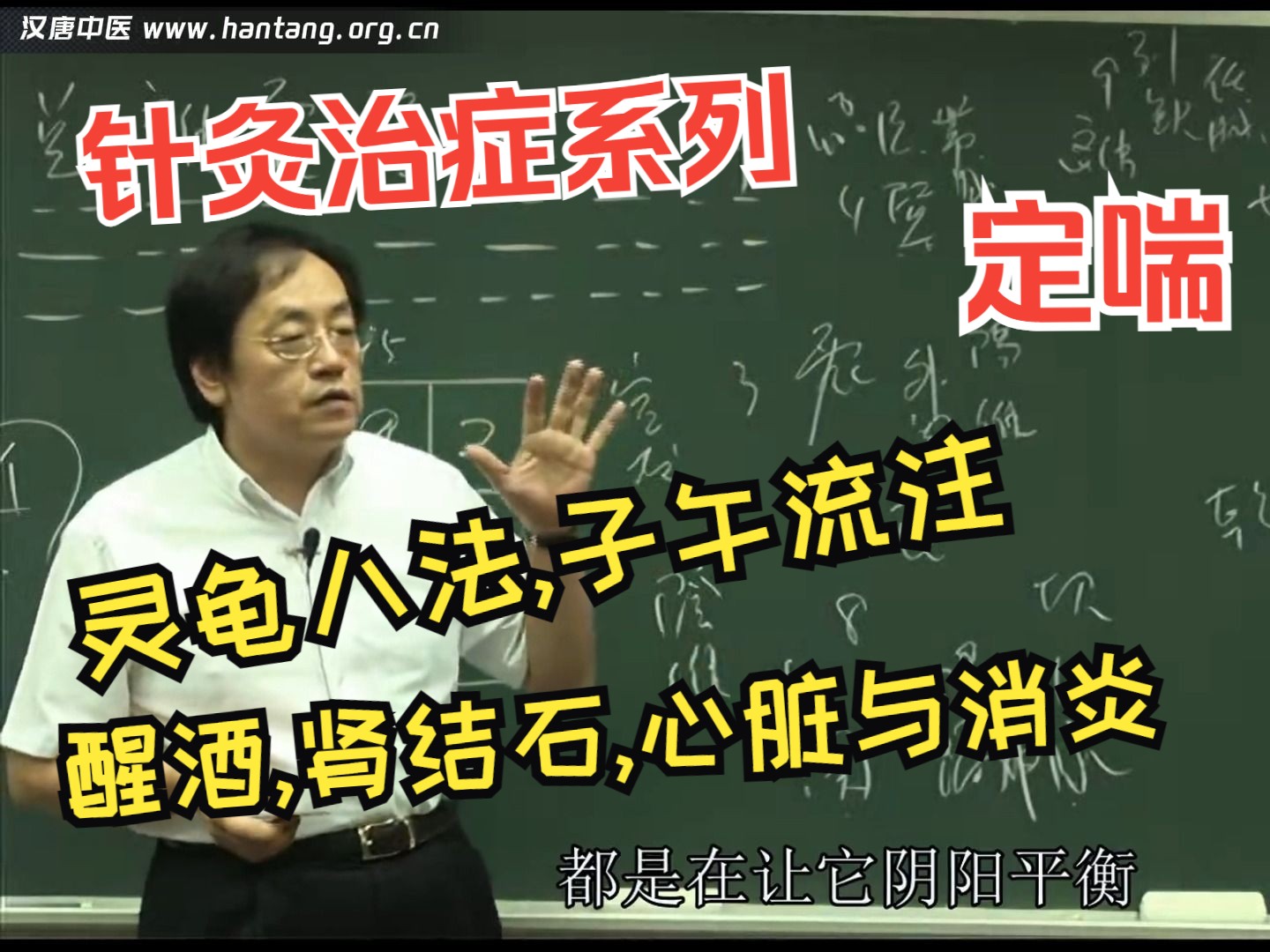 倪海厦《针灸大成》第三十五集-完整版
