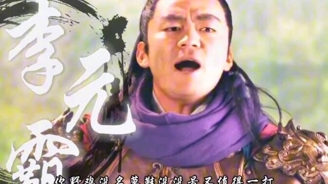 李元霸王宝强-哔哩哔哩_bilibili